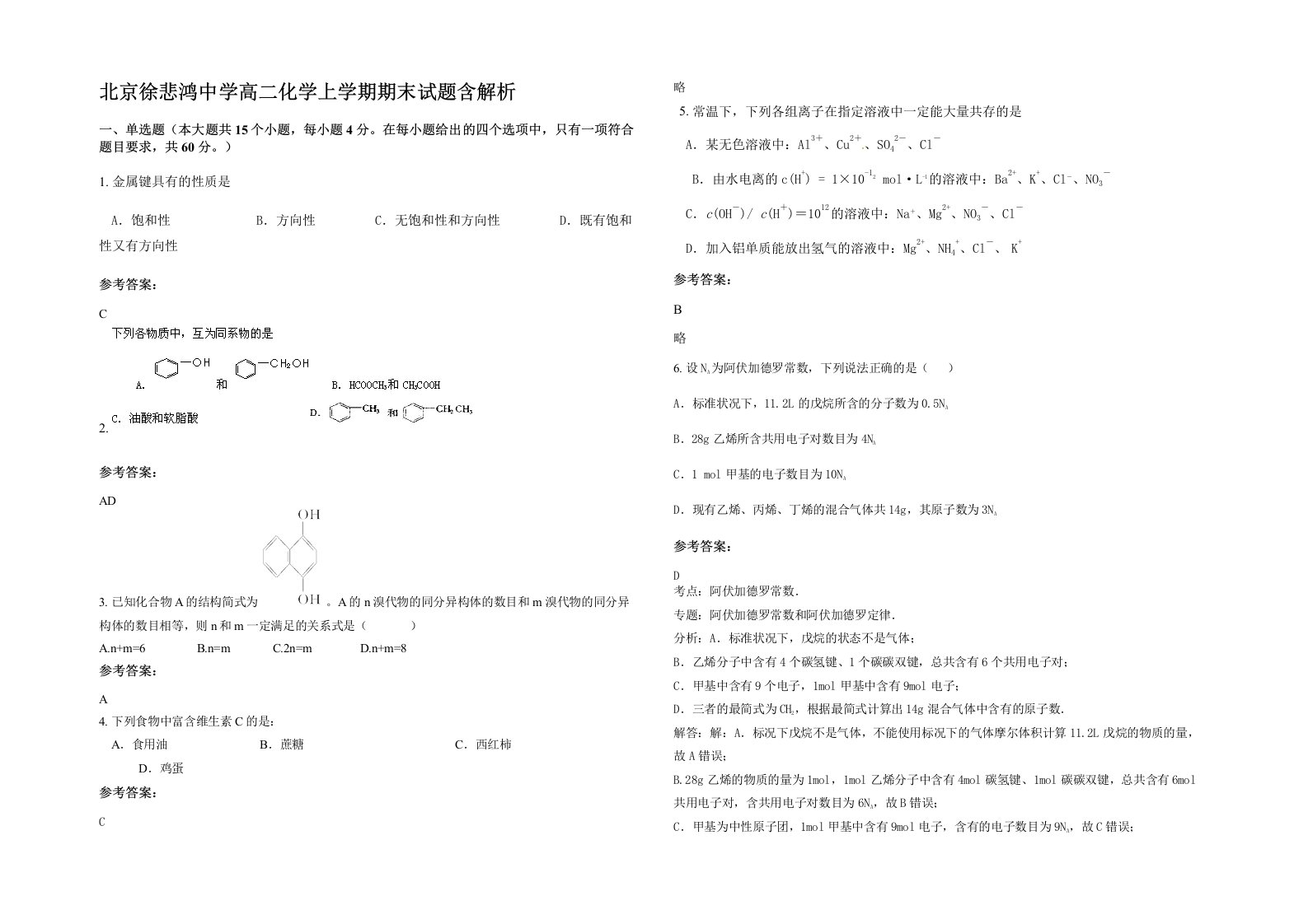 北京徐悲鸿中学高二化学上学期期末试题含解析