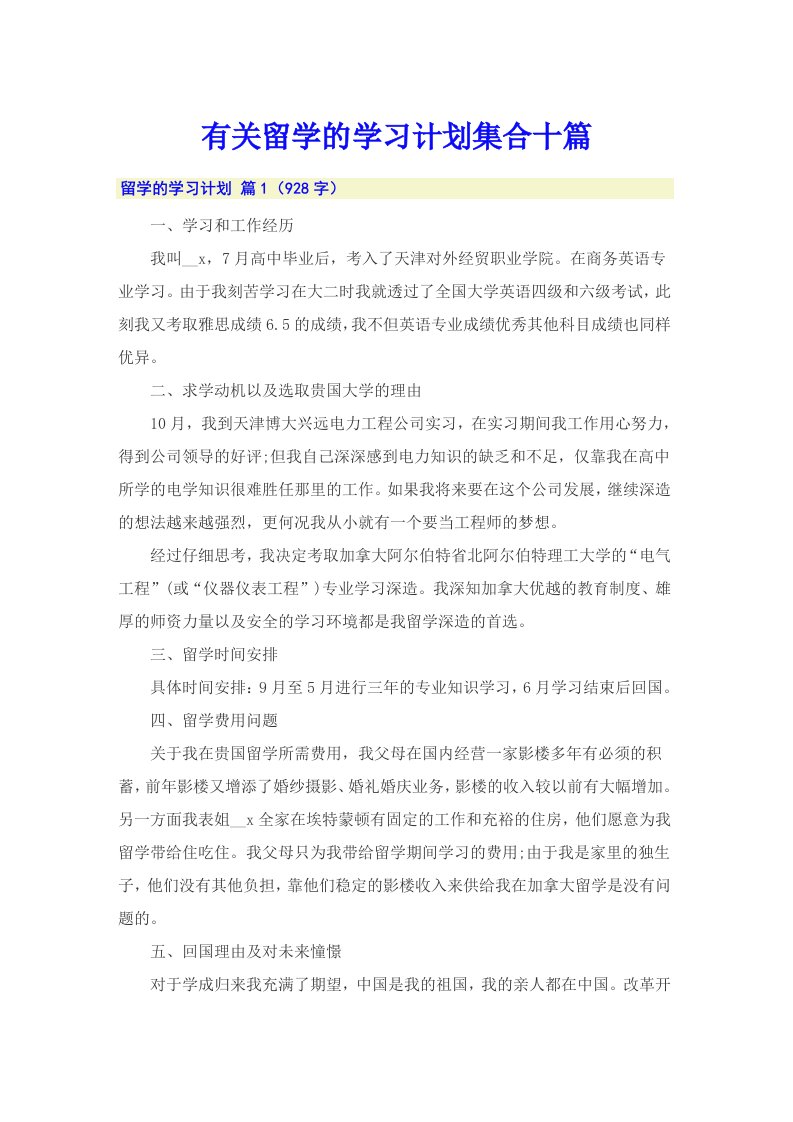 有关留学的学习计划集合十篇