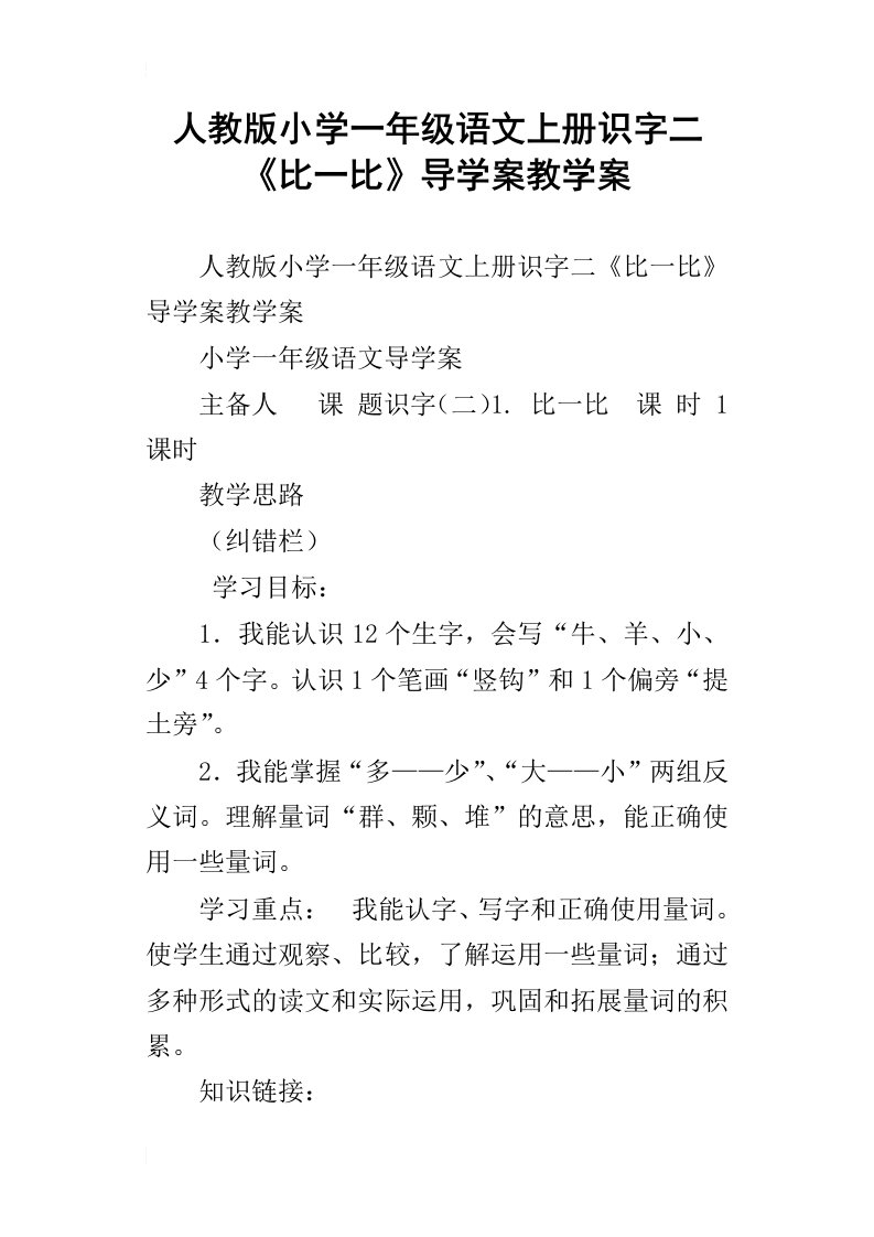 人教版小学一年级语文上册识字二比一比导学案教学案