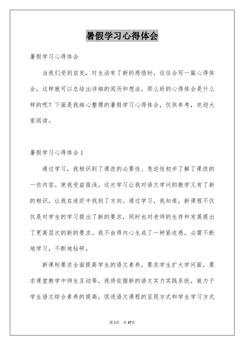 暑假学习心得体会范本