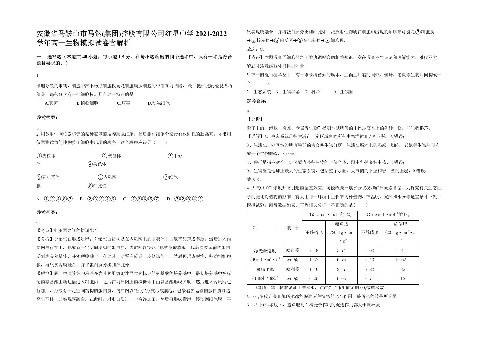 安徽省马鞍山市马钢集团控股有限公司红星中学2021-2022学年高一生物模拟试卷含解析