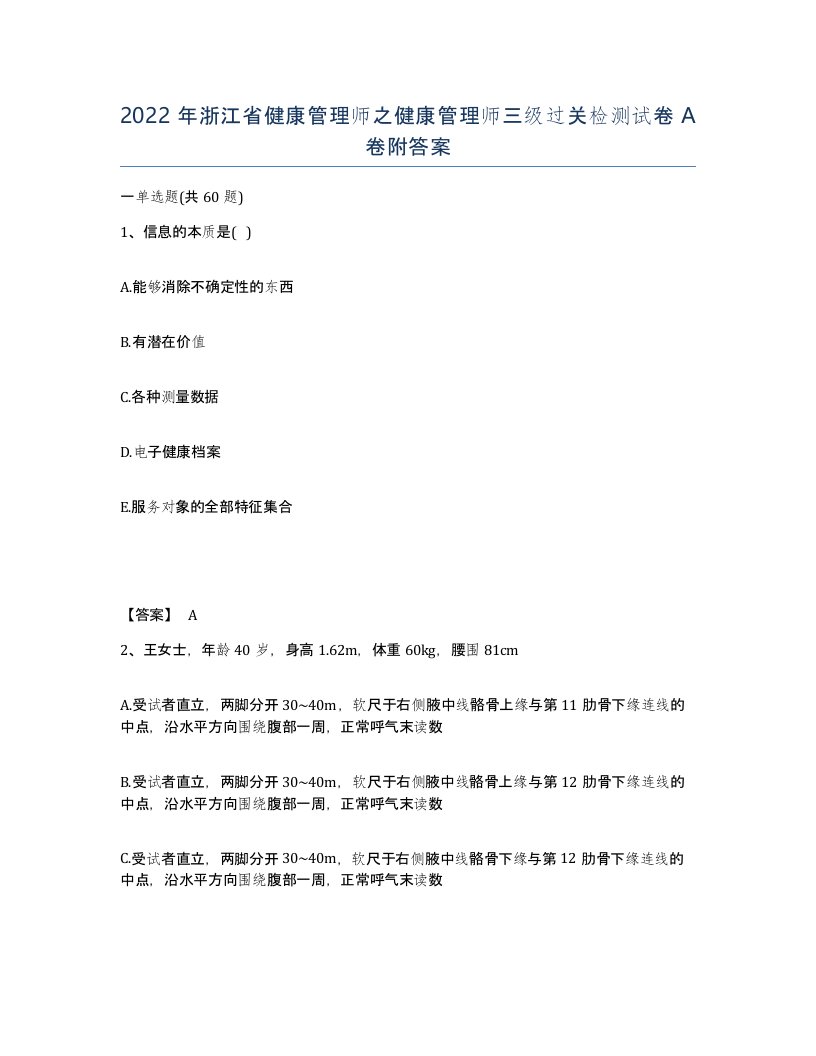 2022年浙江省健康管理师之健康管理师三级过关检测试卷A卷附答案