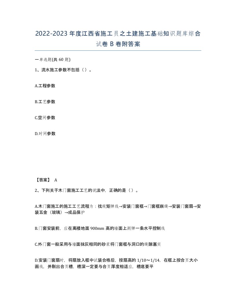 2022-2023年度江西省施工员之土建施工基础知识题库综合试卷B卷附答案