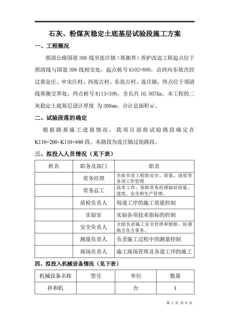 石灰、粉煤灰稳定土底基层试验段施工方案