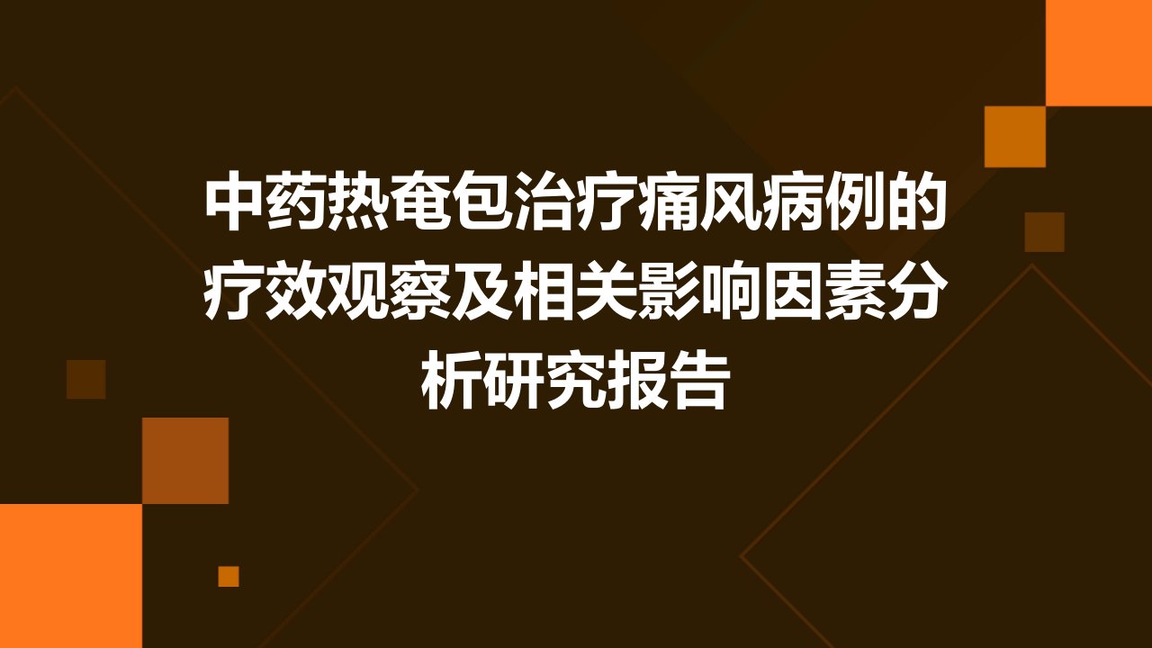 中药热奄包治疗痛风病例的疗效观察及相关影响因素分析研究报告