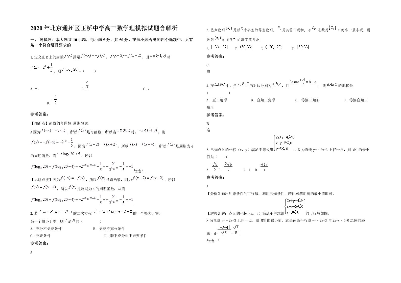 2020年北京通州区玉桥中学高三数学理模拟试题含解析