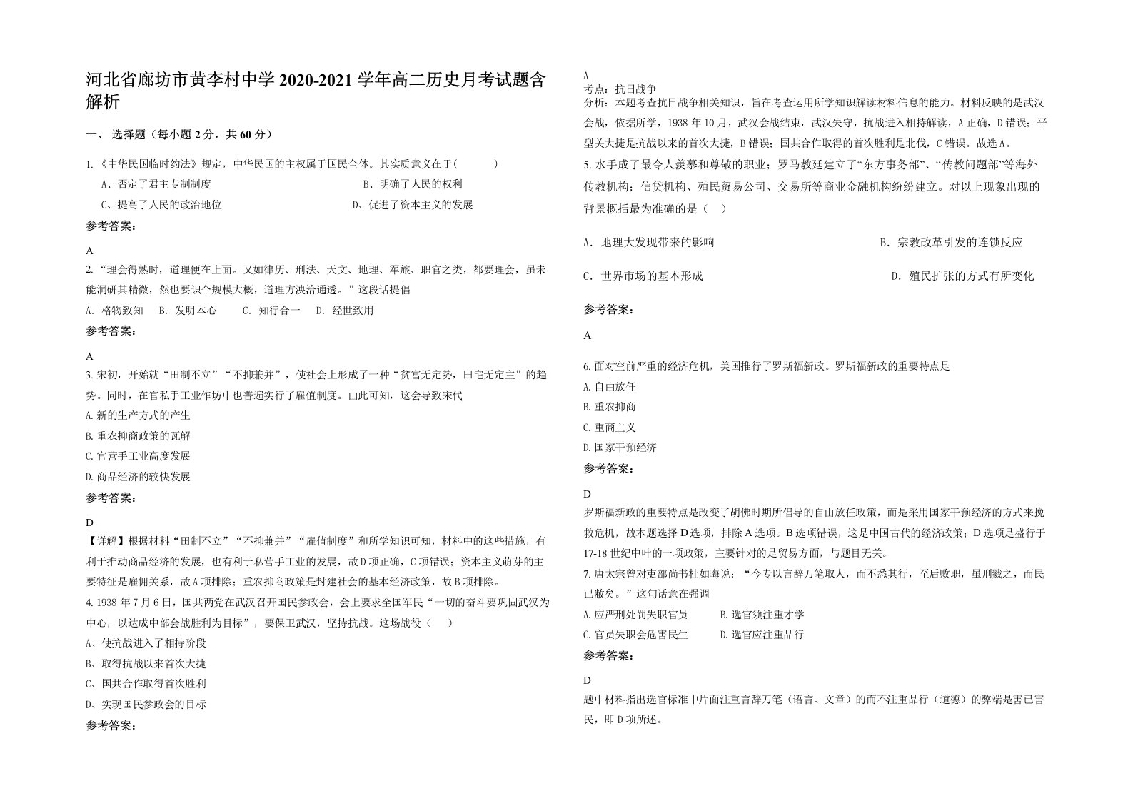 河北省廊坊市黄李村中学2020-2021学年高二历史月考试题含解析