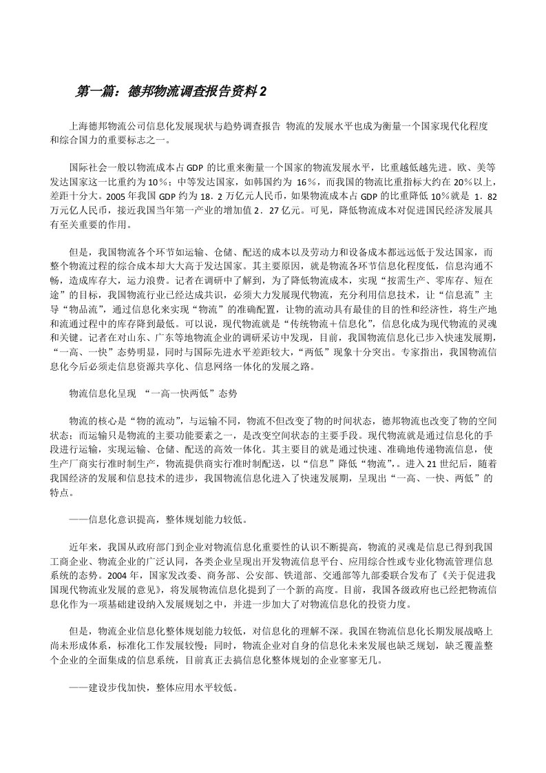 德邦物流调查报告资料2[修改版]