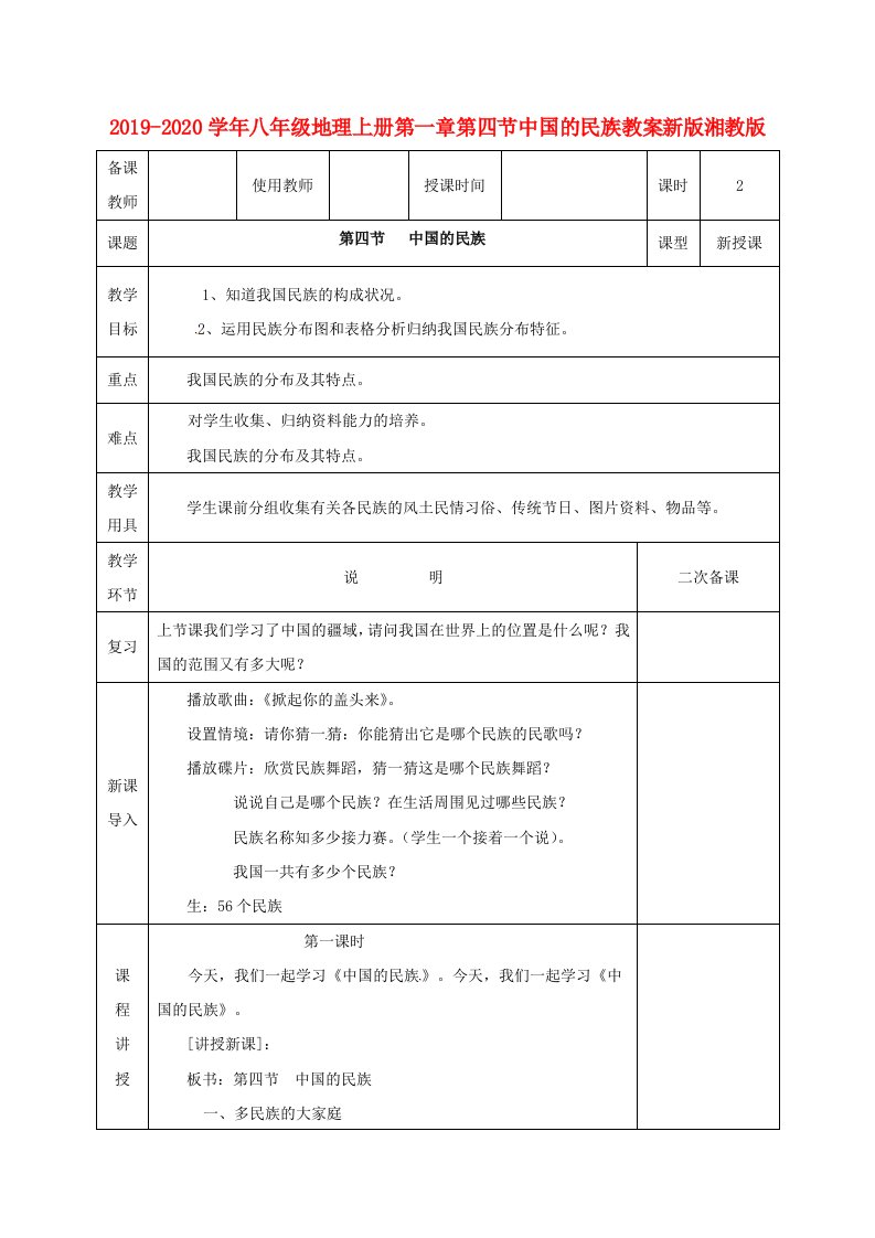 2021-2021学年八年级地理上册第一章第四节中国的民族教案新版湘教版