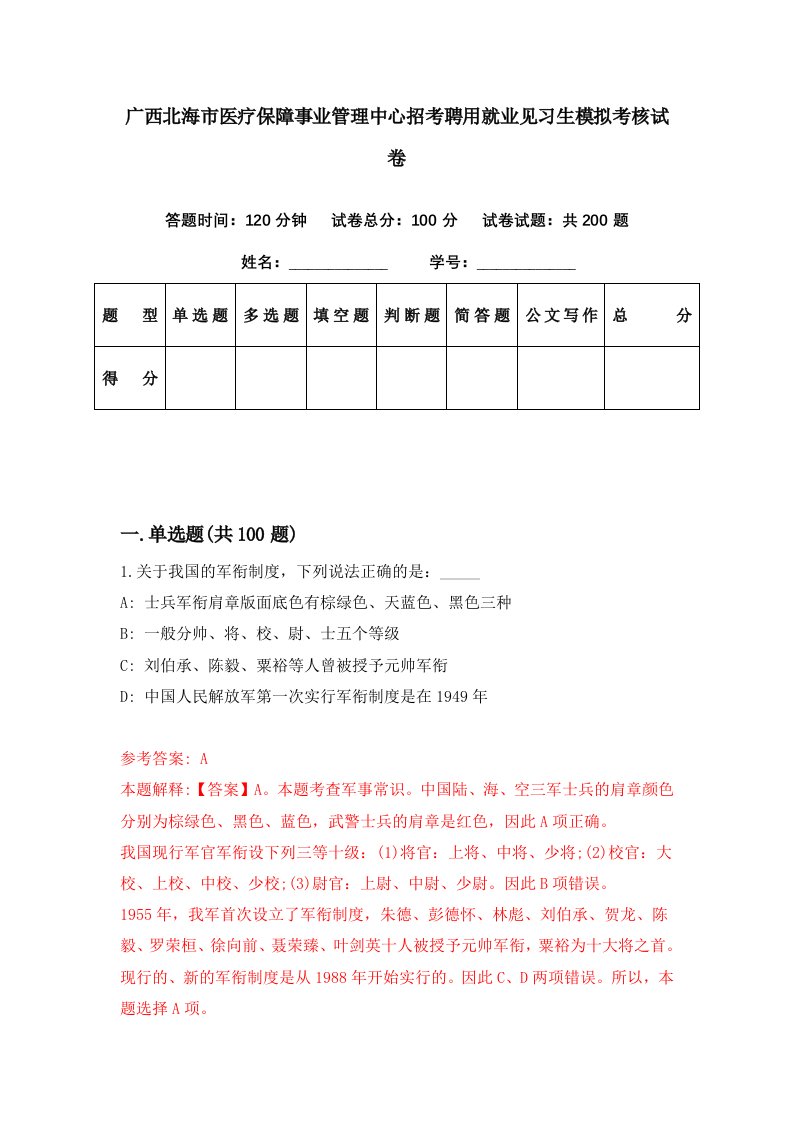 广西北海市医疗保障事业管理中心招考聘用就业见习生模拟考核试卷0