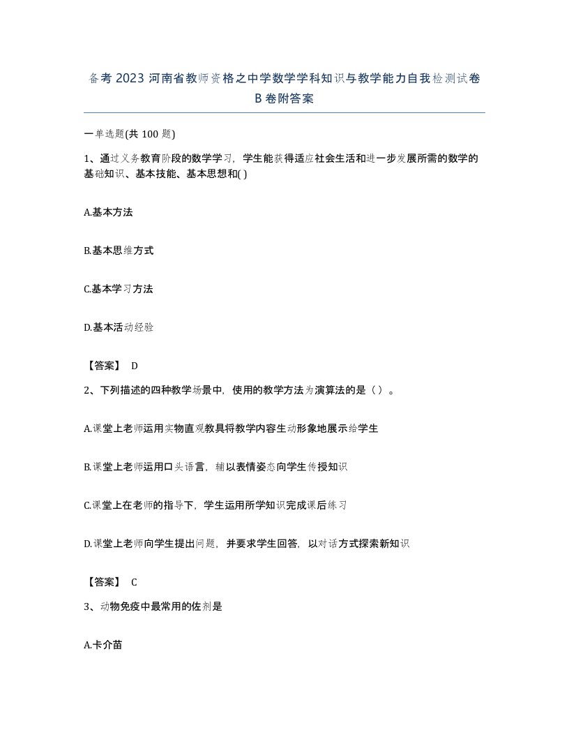 备考2023河南省教师资格之中学数学学科知识与教学能力自我检测试卷B卷附答案