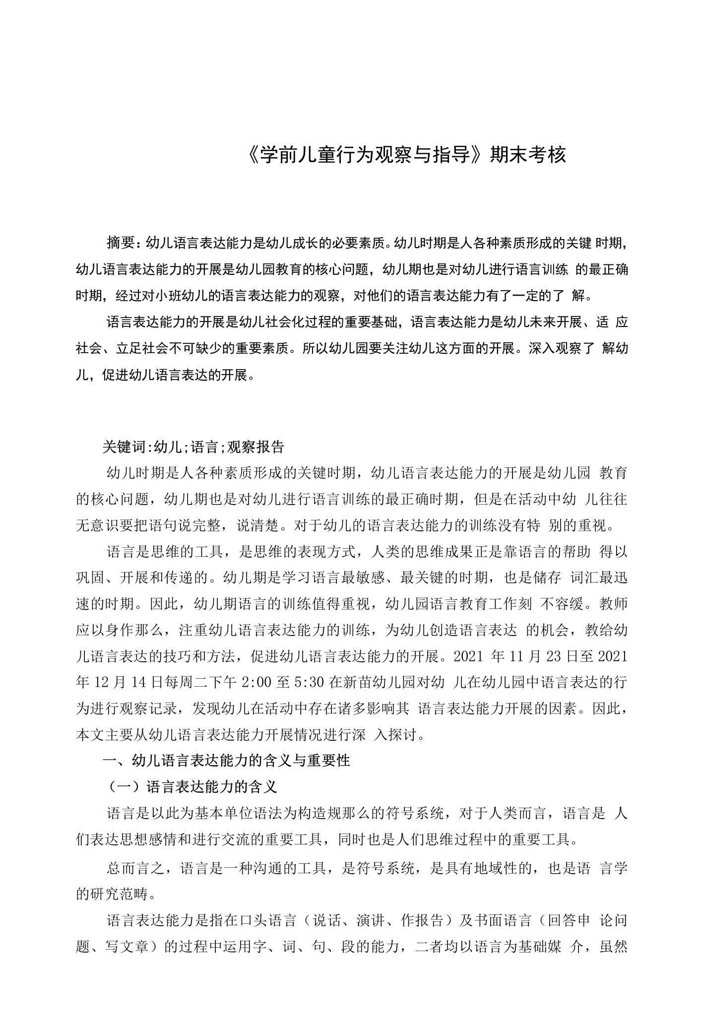 小班幼儿语言表达能力发展现状的观察报告(1)