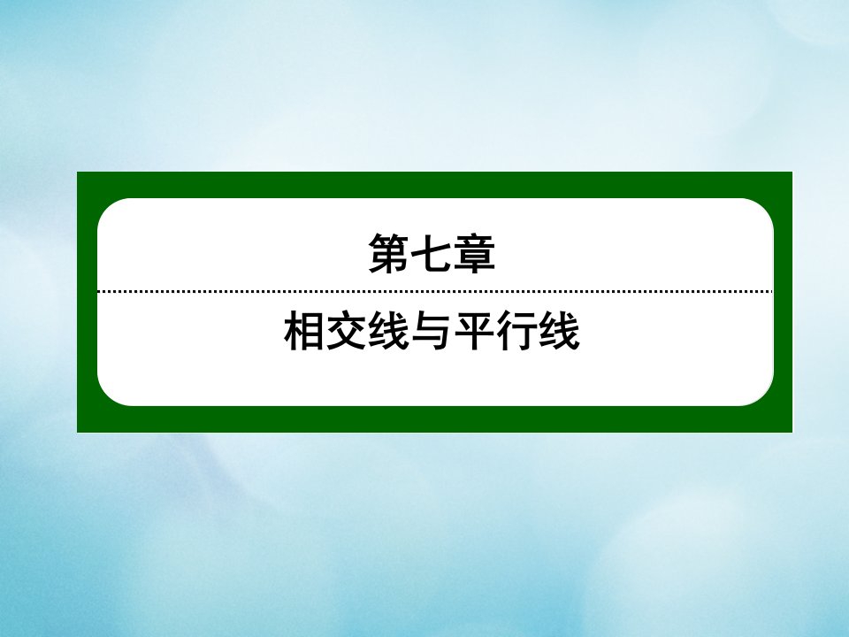 七年级数学下册