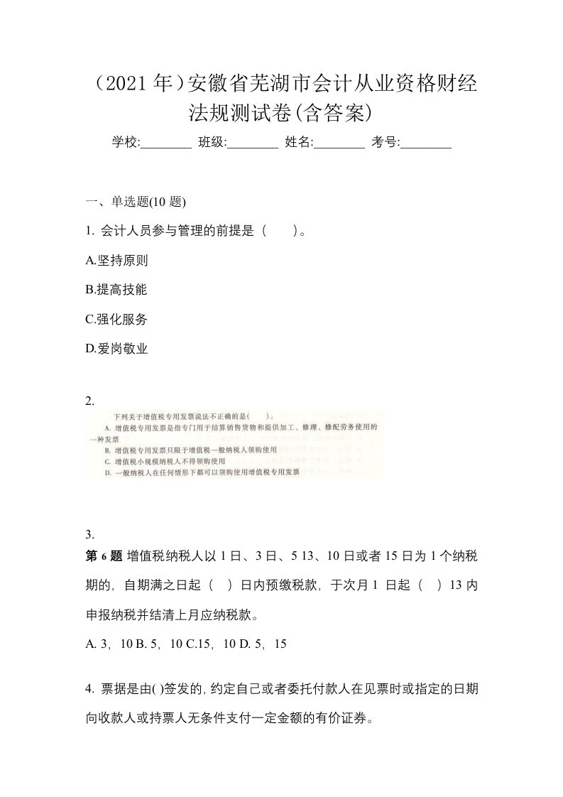 2021年安徽省芜湖市会计从业资格财经法规测试卷含答案