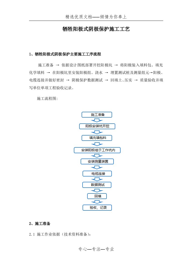 牺牲阳极式阴极保护施工工艺标准(共10页)