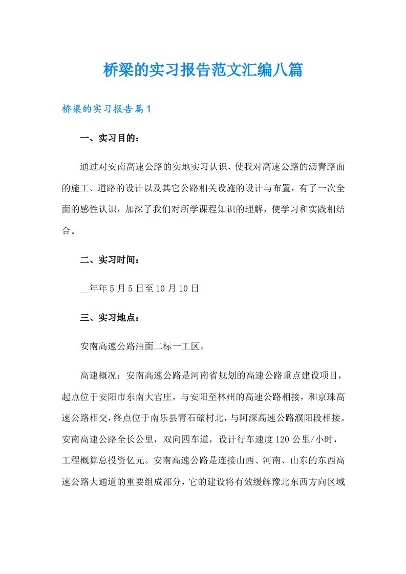 桥梁的实习报告范文汇编八篇