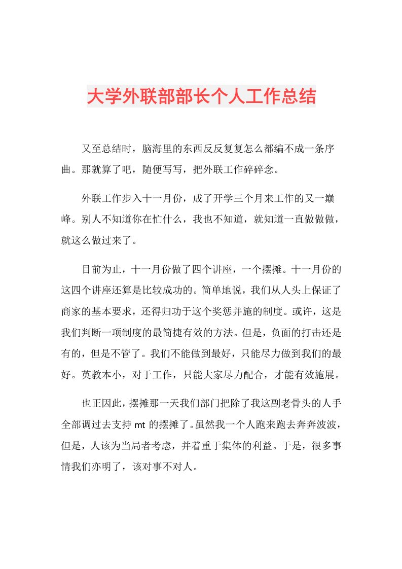 大学外联部部长个人工作总结