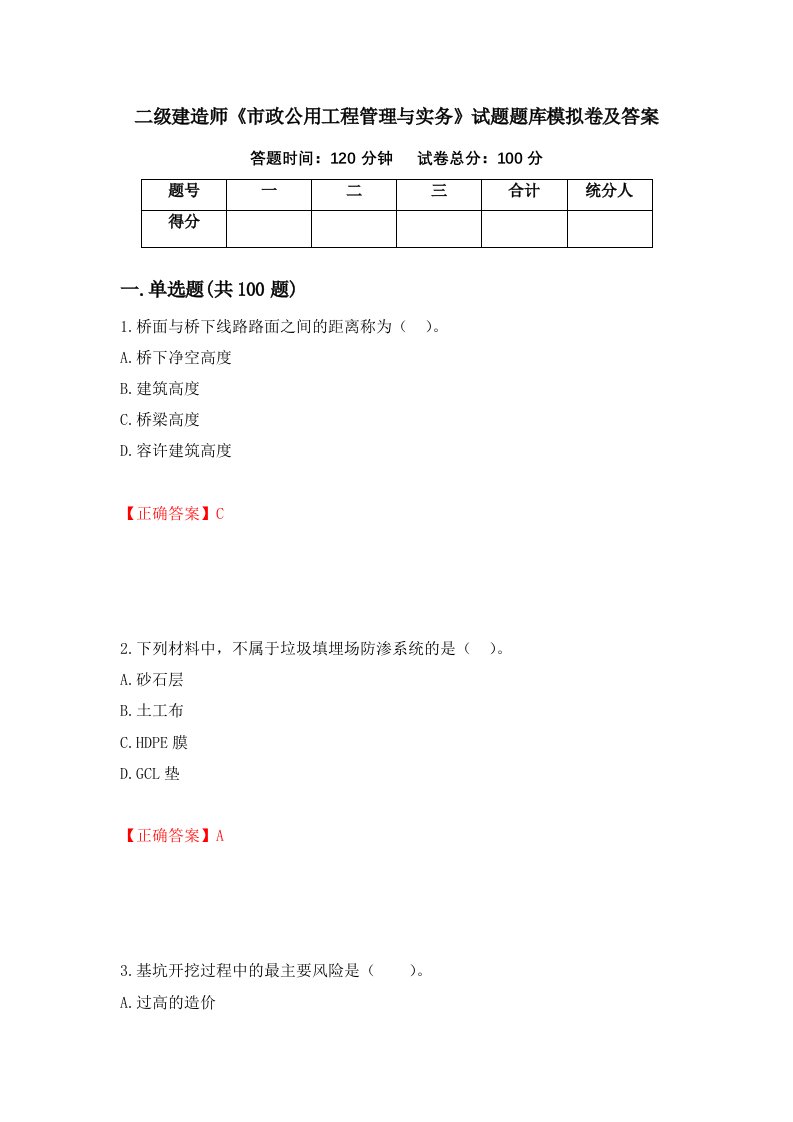 二级建造师市政公用工程管理与实务试题题库模拟卷及答案90