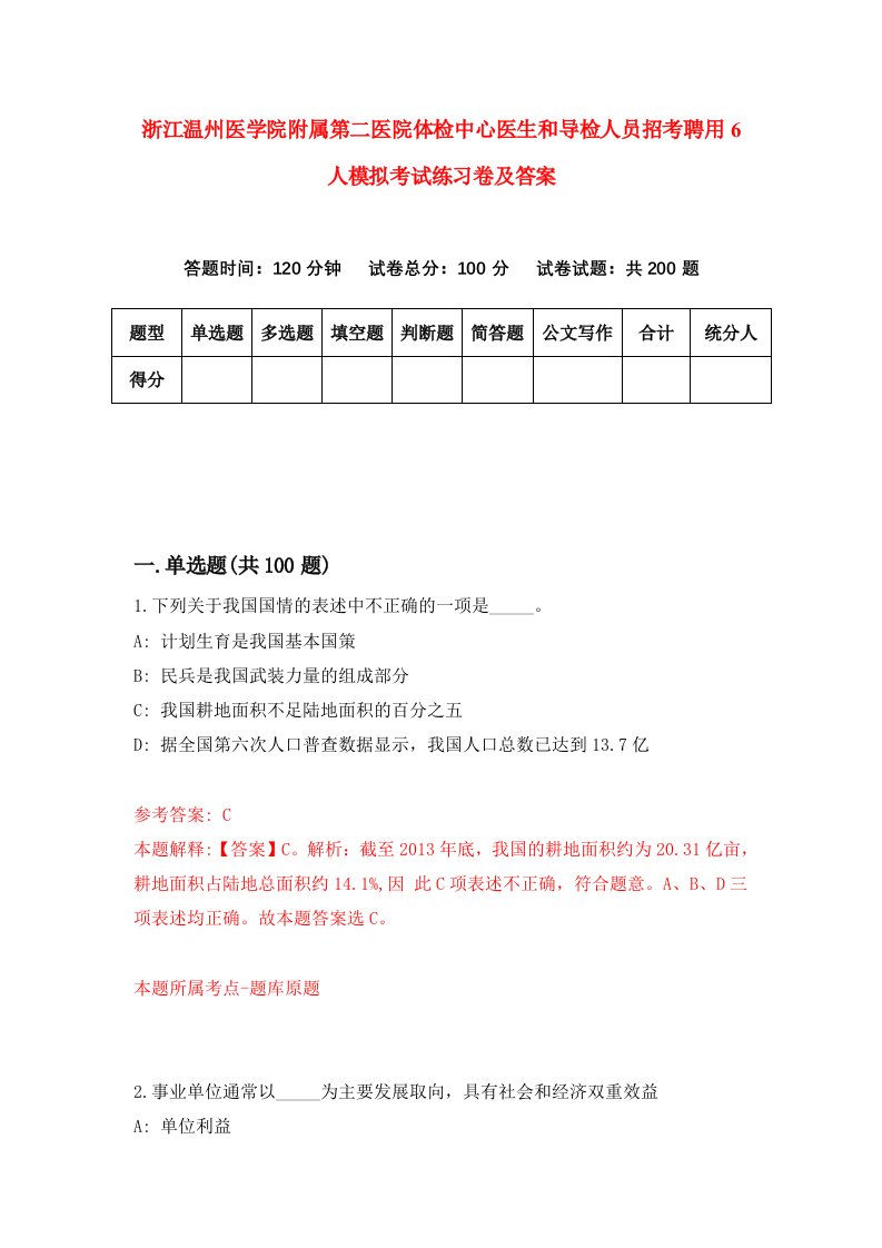 浙江温州医学院附属第二医院体检中心医生和导检人员招考聘用6人模拟考试练习卷及答案第3版