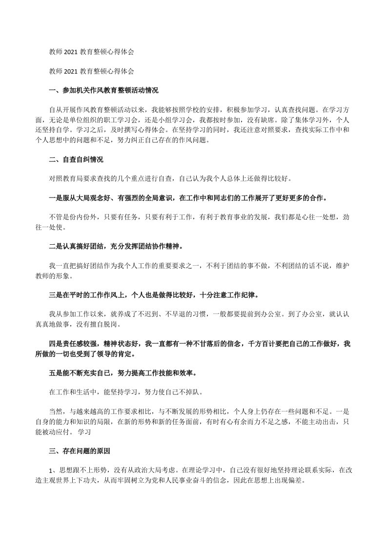 教师2021教育整顿心得体会[修改版]