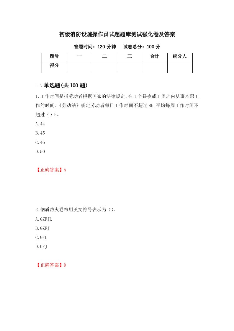 初级消防设施操作员试题题库测试强化卷及答案98