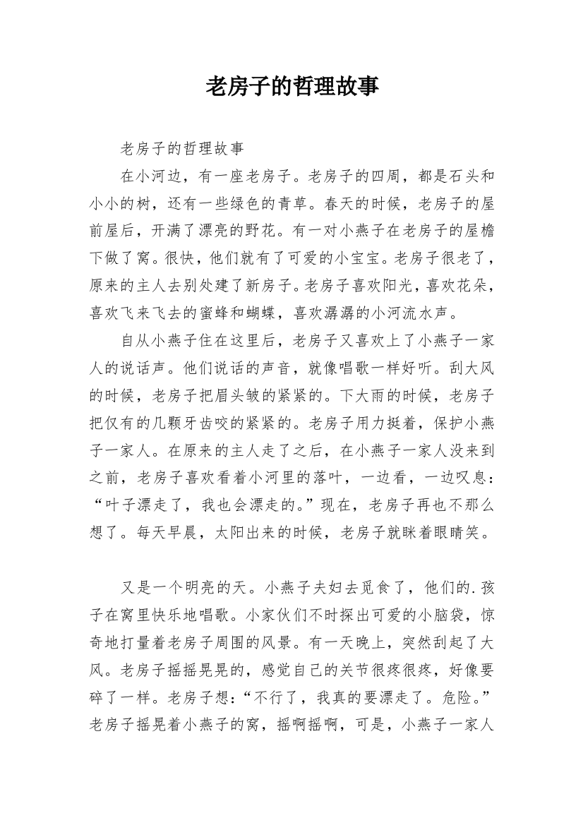 老房子的哲理故事