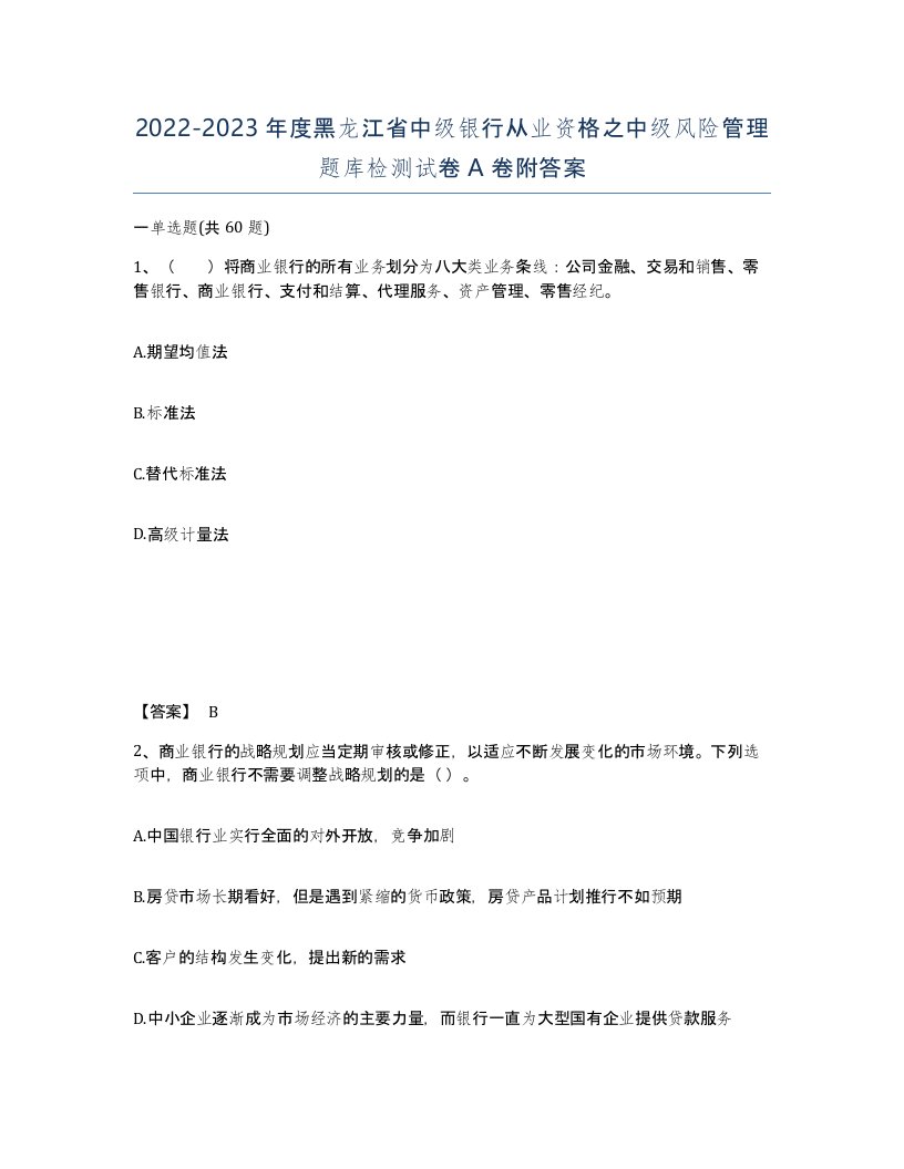 2022-2023年度黑龙江省中级银行从业资格之中级风险管理题库检测试卷A卷附答案