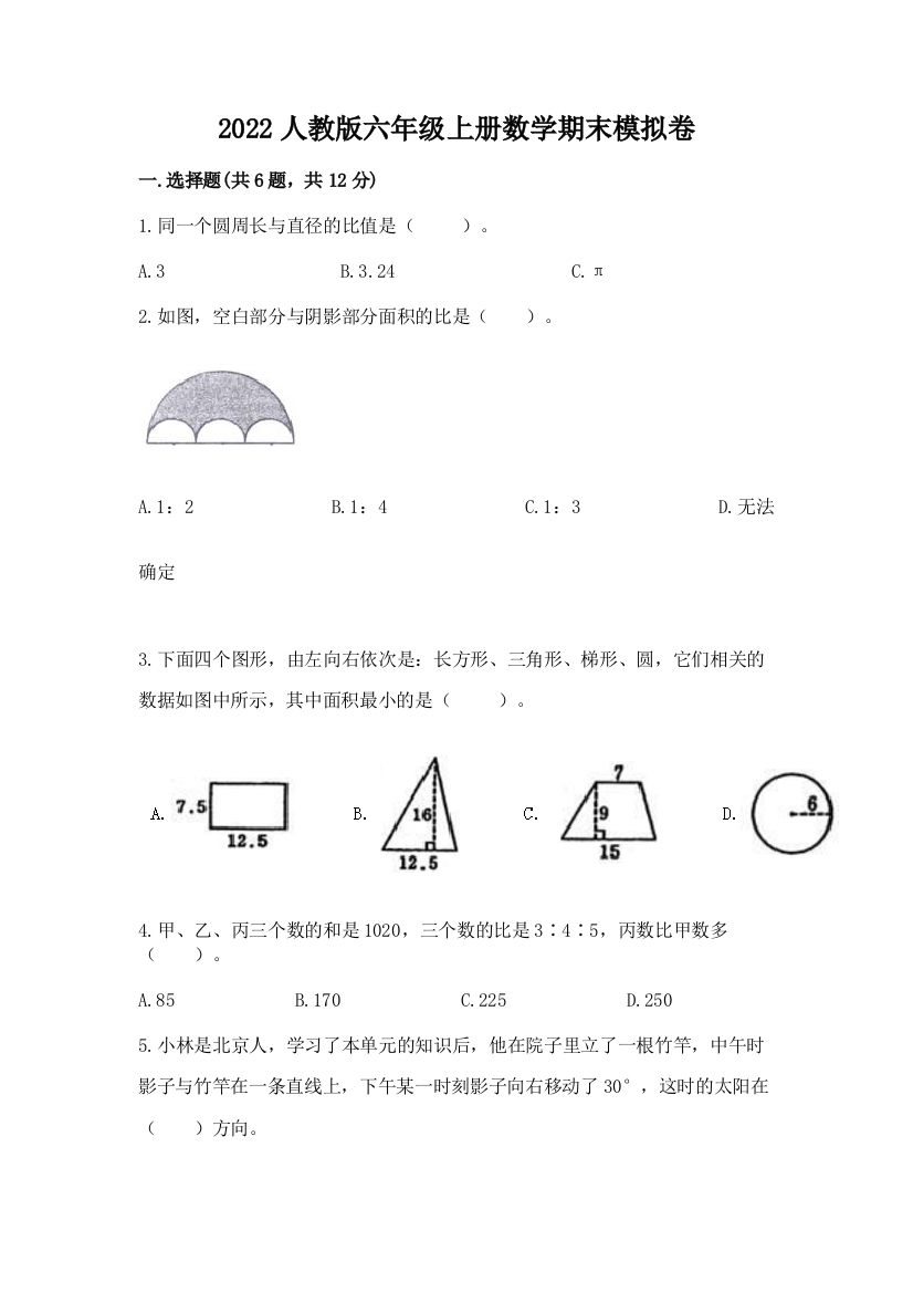 2022人教版六年级上册数学期末模拟卷含答案【综合题】