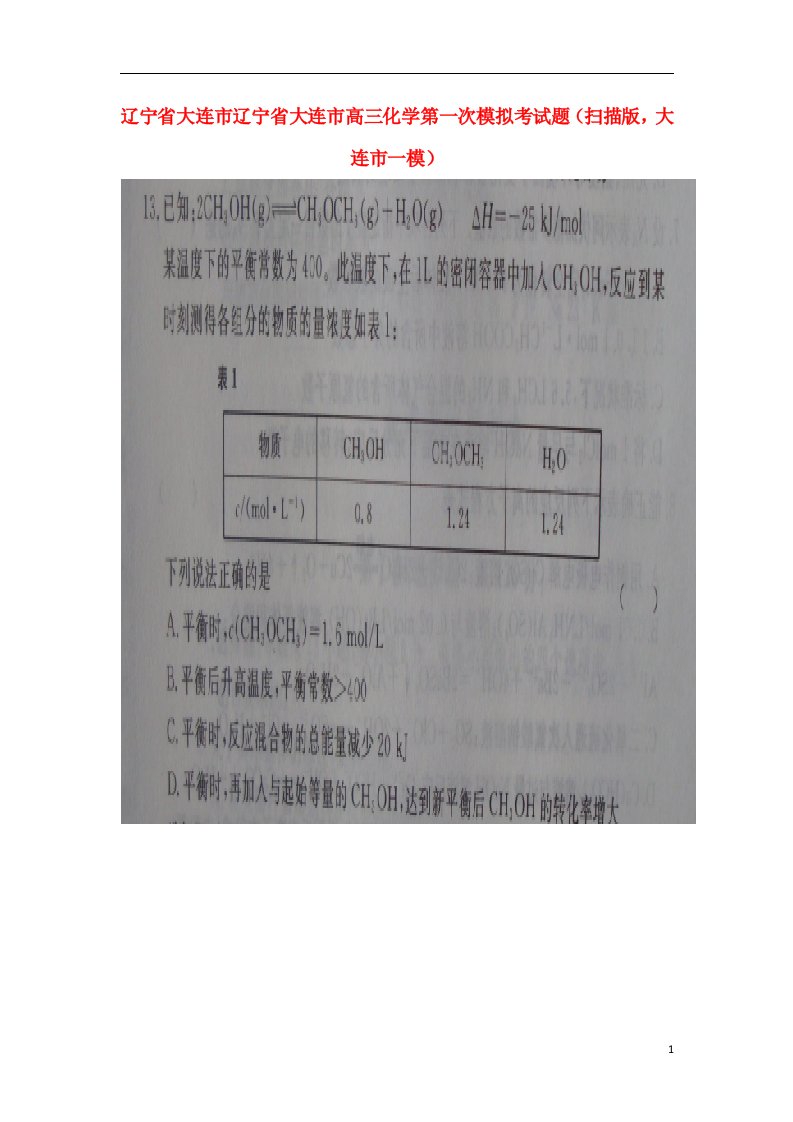 辽宁省大连市高三化学第一次模拟考试题（扫描版，大连市一模）