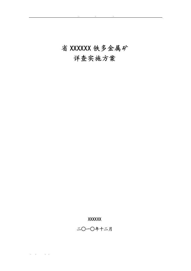 云南省石屏县分水岭铁多金属矿详查实施计划方案