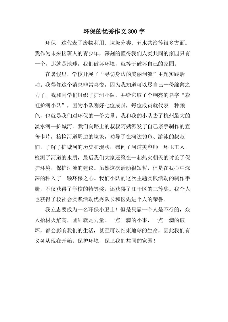 环保的作文300字