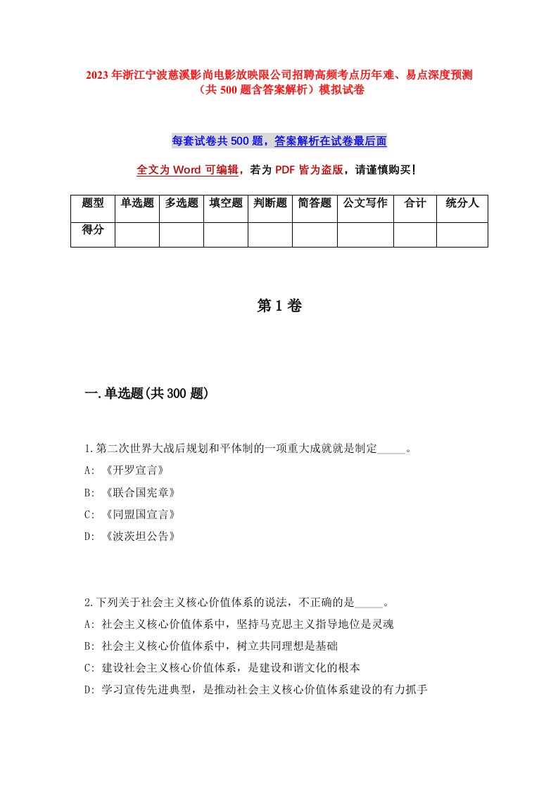 2023年浙江宁波慈溪影尚电影放映限公司招聘高频考点历年难易点深度预测共500题含答案解析模拟试卷