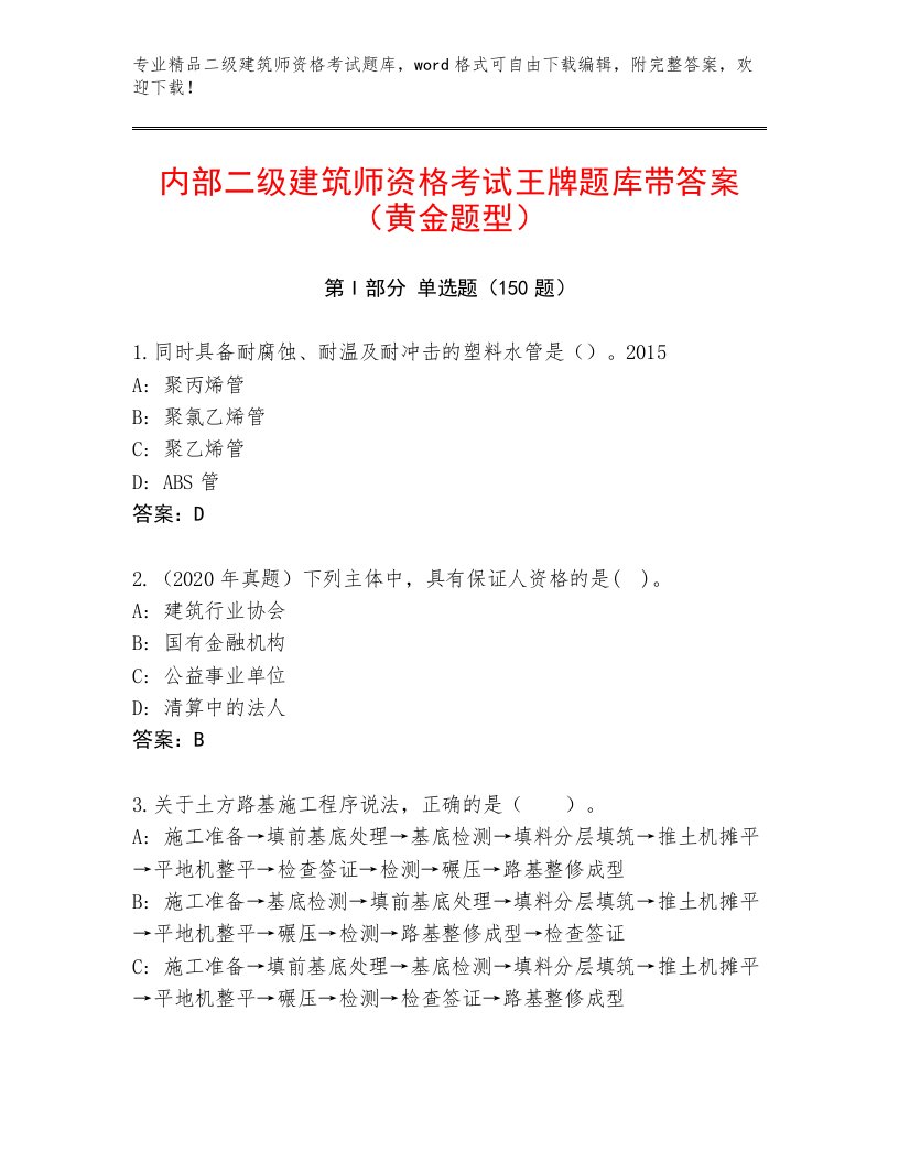 最全二级建筑师资格考试精品题库附答案【A卷】