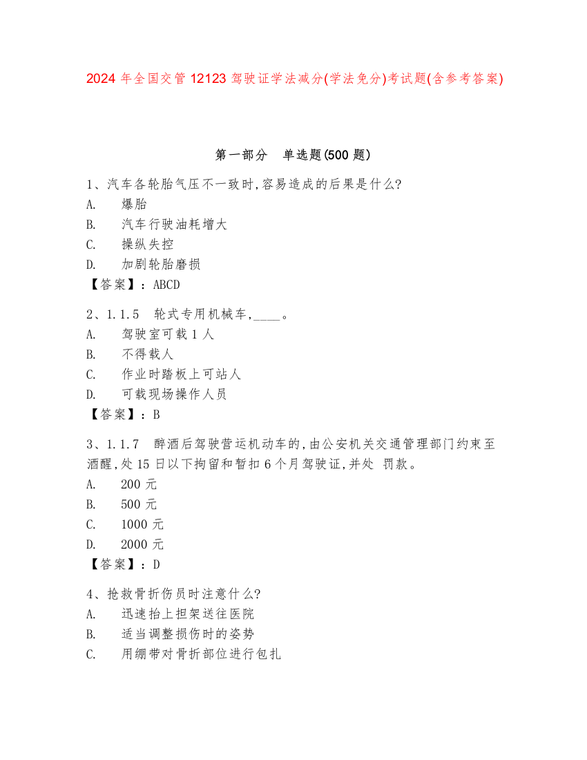 2024年全国交管12123驾驶证学法减分(学法免分)考试题(含参考答案)