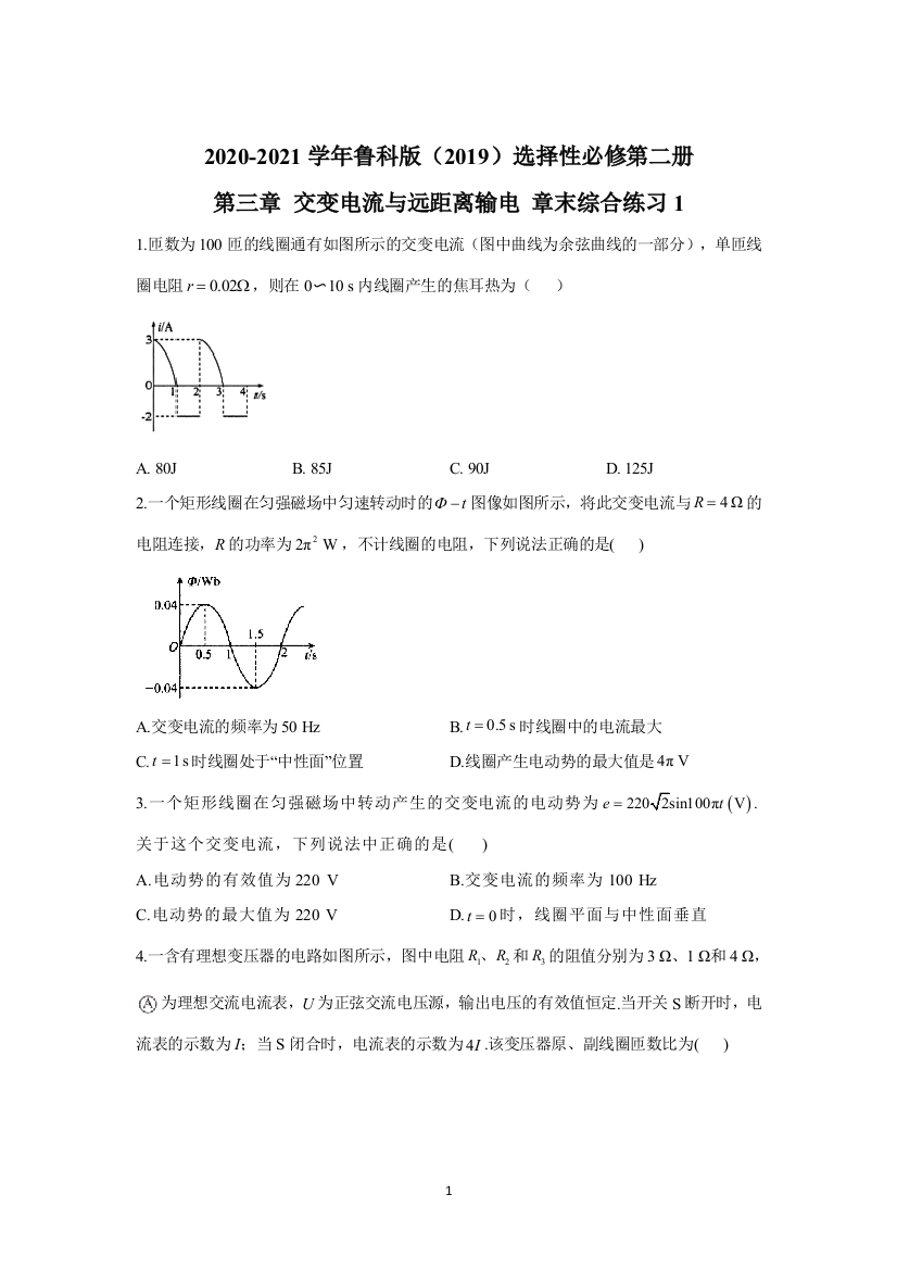 2020-2021学年鲁科版选择性必修第二册-第三章-交变电流与远距离输电-章末综合练习1