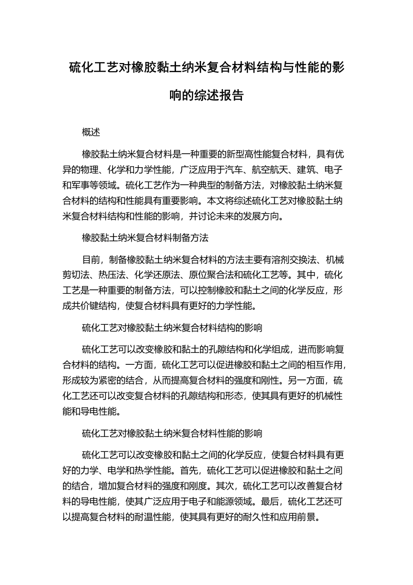 硫化工艺对橡胶黏土纳米复合材料结构与性能的影响的综述报告