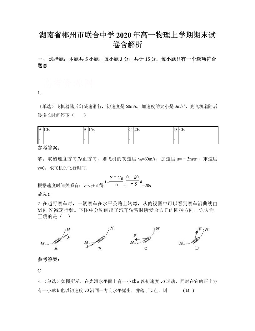 湖南省郴州市联合中学2020年高一物理上学期期末试卷含解析