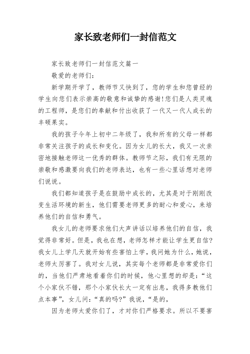 家长致老师们一封信范文