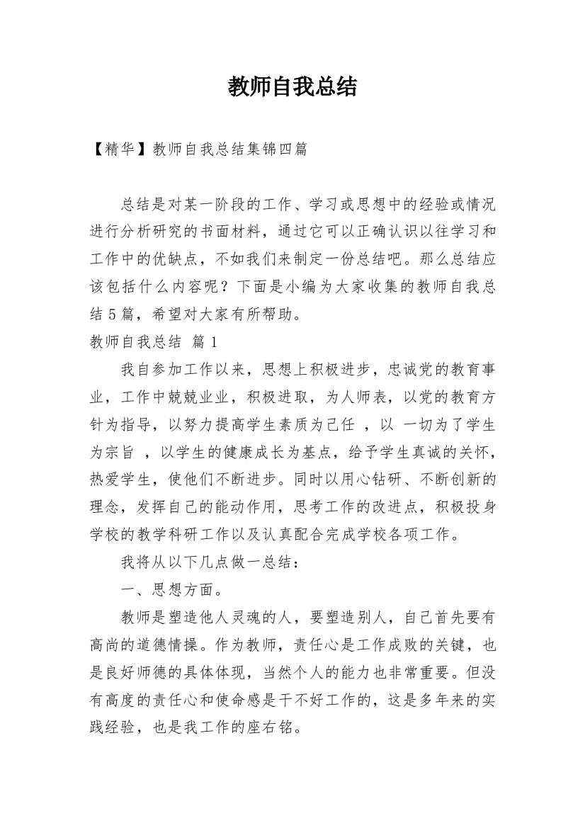 教师自我总结_203