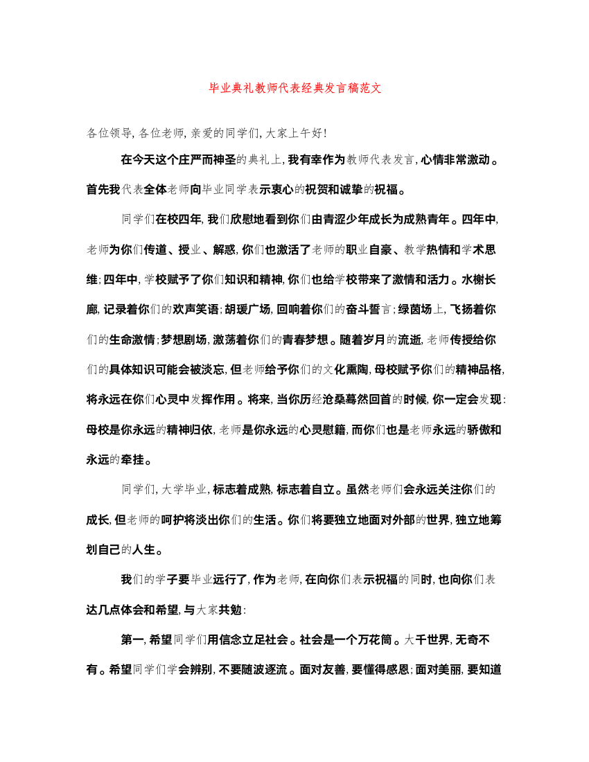 2022毕业典礼教师代表经典发言稿范文