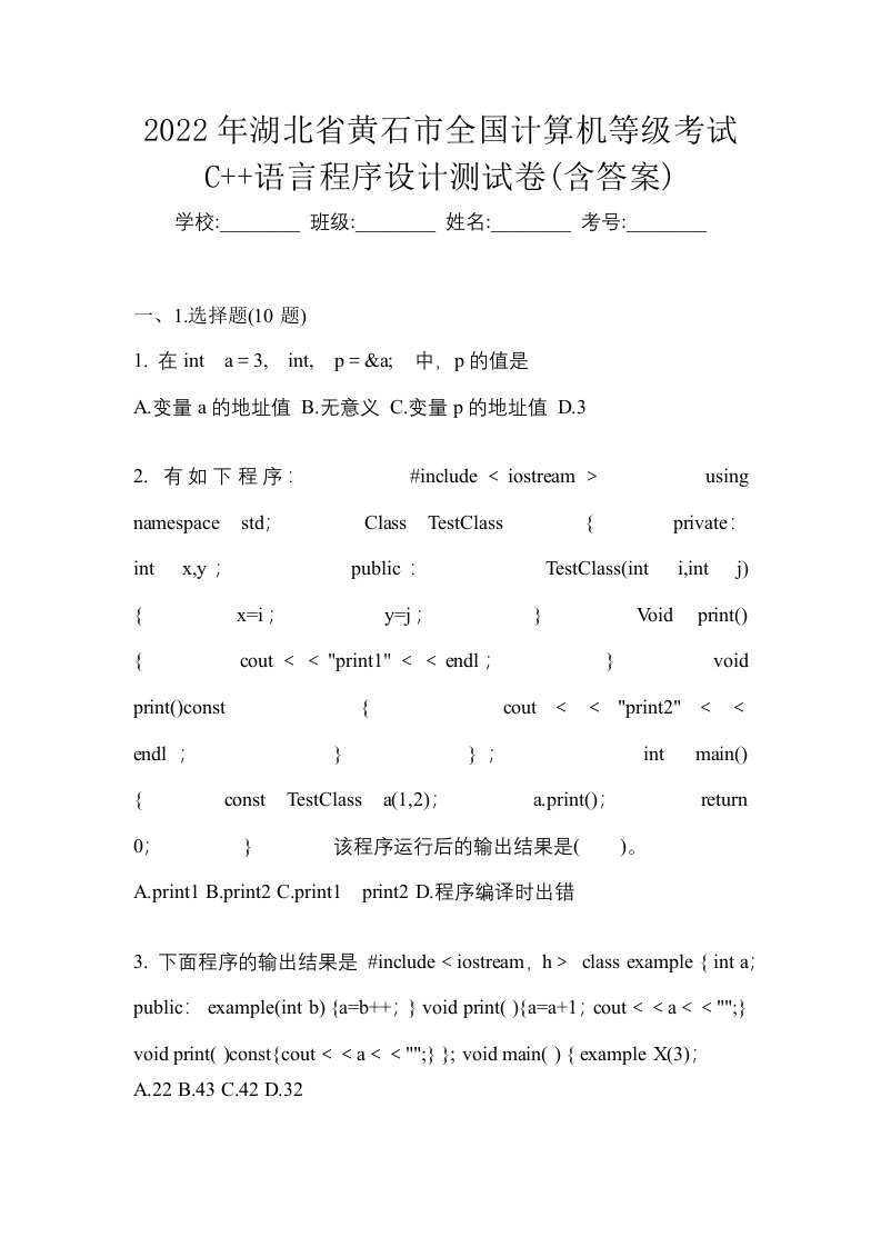 2022年湖北省黄石市全国计算机等级考试C语言程序设计测试卷含答案