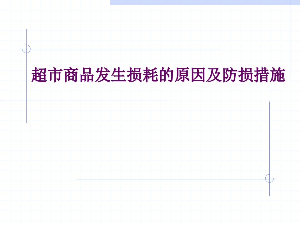 [精选]超市商品损耗发生的原因及防损措施