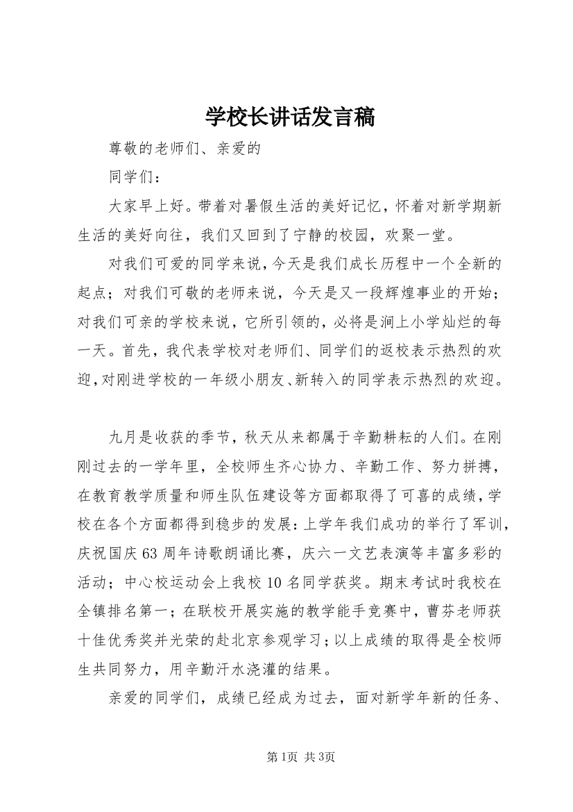 学校长讲话发言稿