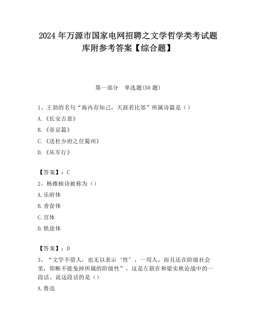 2024年万源市国家电网招聘之文学哲学类考试题库附参考答案【综合题】