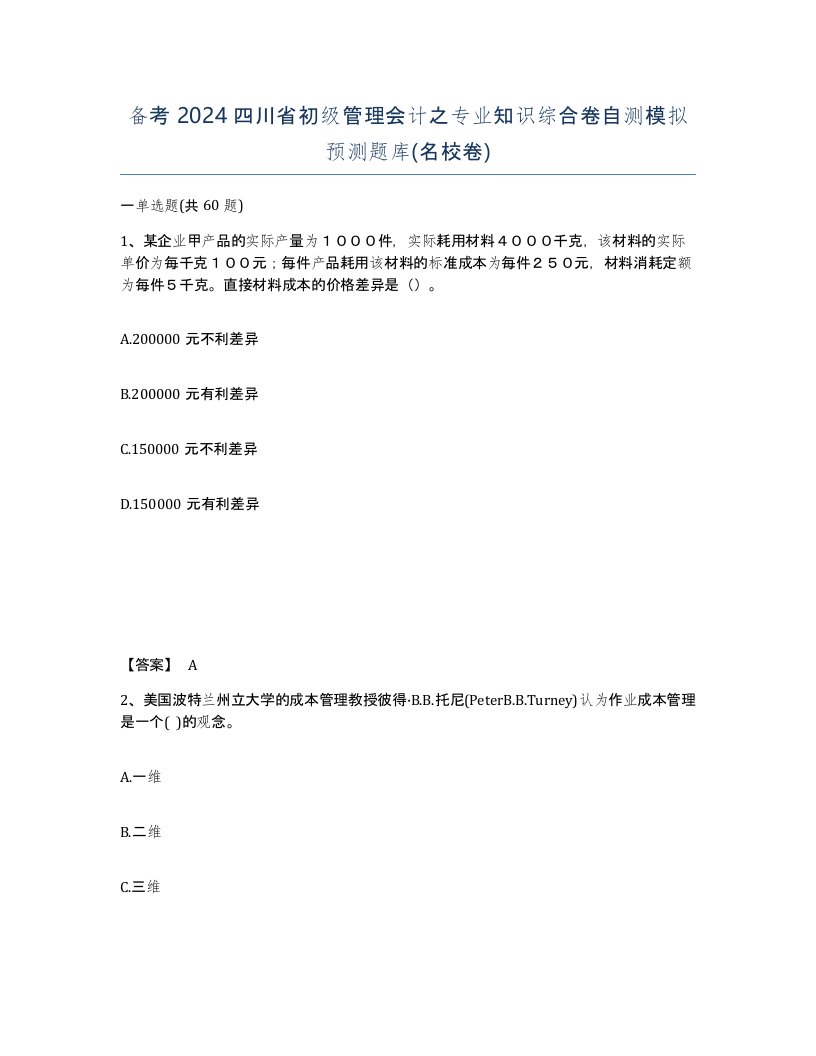 备考2024四川省初级管理会计之专业知识综合卷自测模拟预测题库名校卷