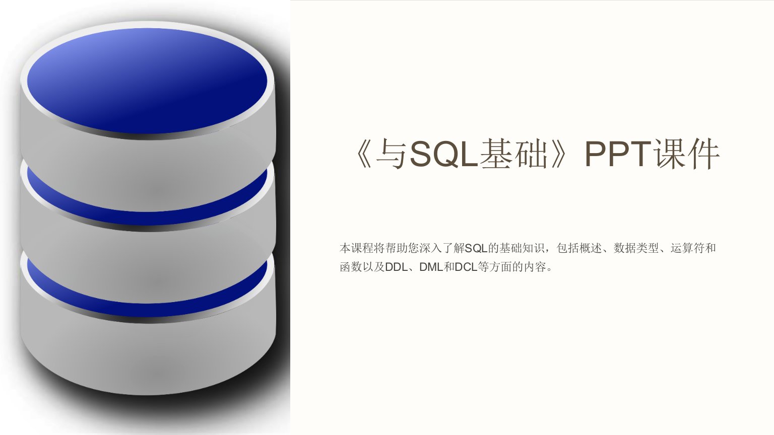 《与SQL基础》课件