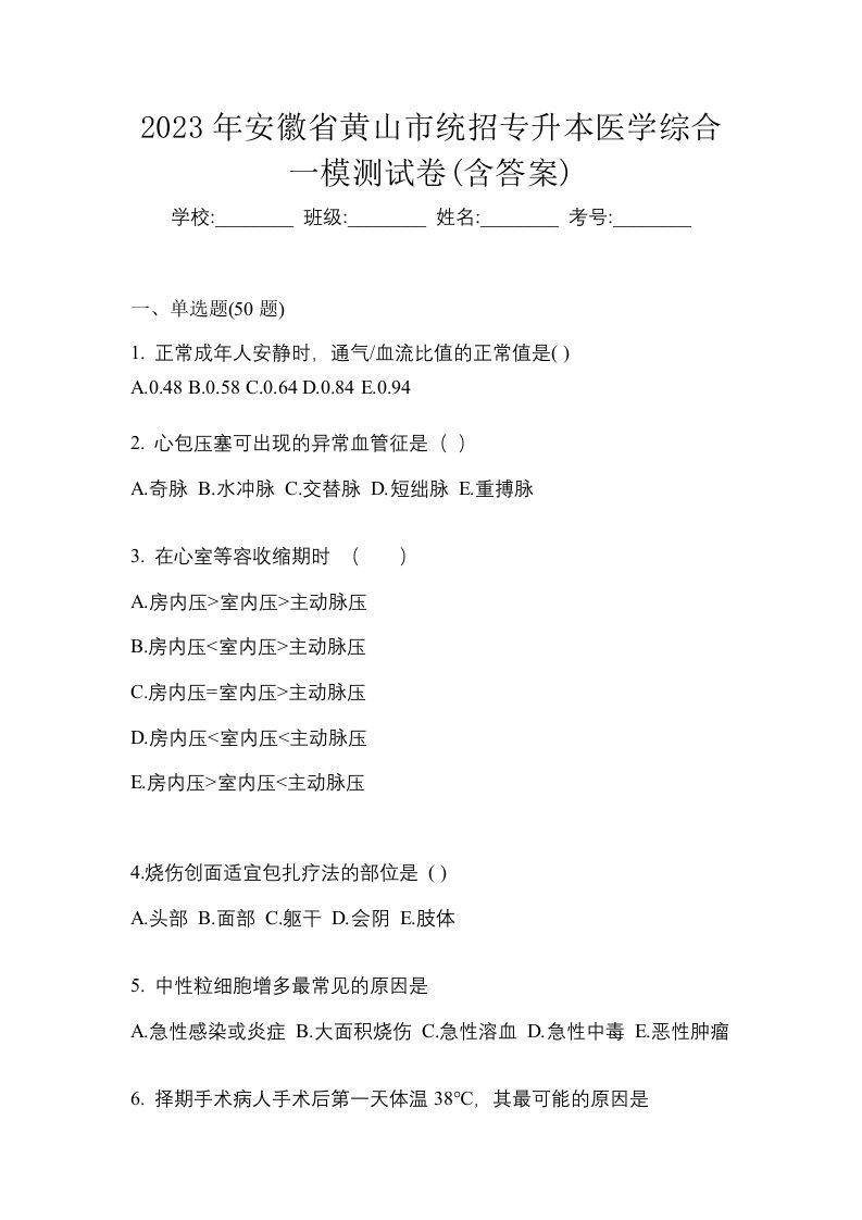 2023年安徽省黄山市统招专升本医学综合一模测试卷含答案