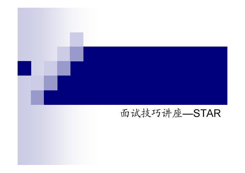 面试技巧讲座—STAR