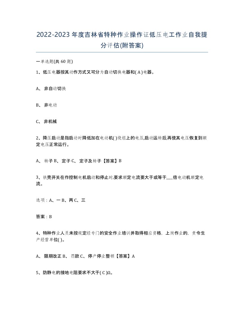 2022-2023年度吉林省特种作业操作证低压电工作业自我提分评估附答案