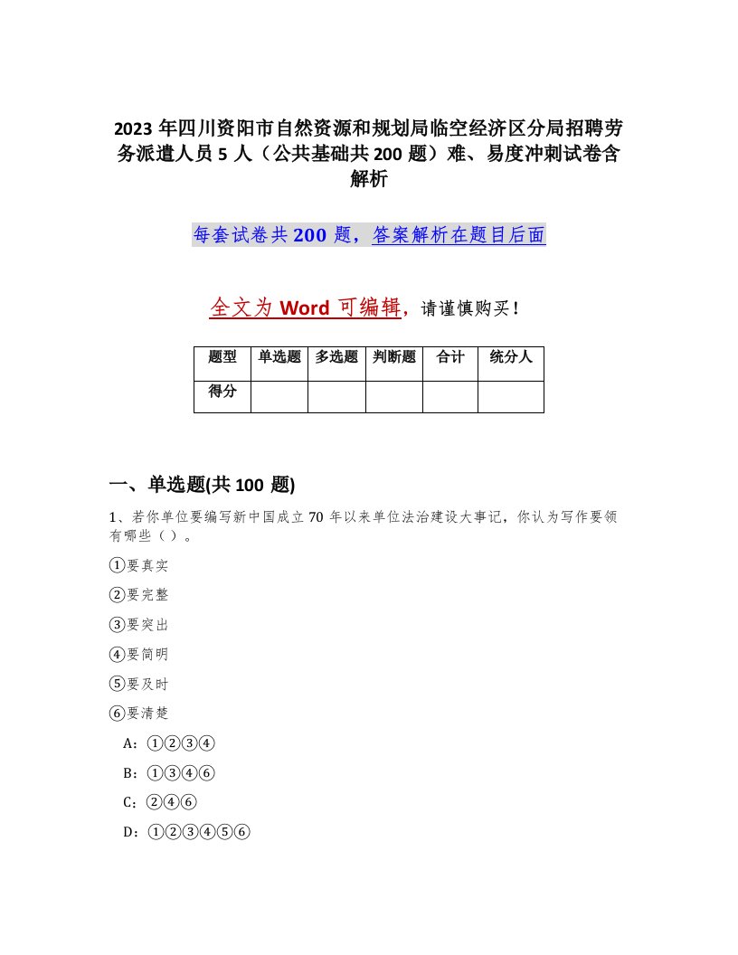 2023年四川资阳市自然资源和规划局临空经济区分局招聘劳务派遣人员5人公共基础共200题难易度冲刺试卷含解析